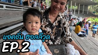 EP.2แอคชั่น ฮอลลีวูด #ดรีมเวิลด์