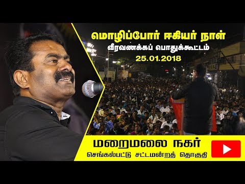 25-01-2018 சீமான் வீரவணக்கவுரை | மொழிப்போர் ஈகியர் நாள் பொதுக்கூட்டம் - மறைமலை நகர்
