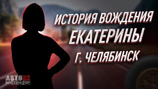 История вождения Екатерины. Город Челябинск.