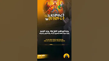 ሰላም ለኪ ብዲያቆን ሄርሞን ቀሺ ኣርኣያ Eriorthodox Geezmezmur Diakonhermon 
