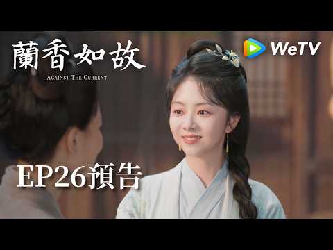 《蘭香如故》EP26預告｜滅門慘案鑄就蘭香志，林府丫鬟終成掌門人｜劉學義、譚松韻