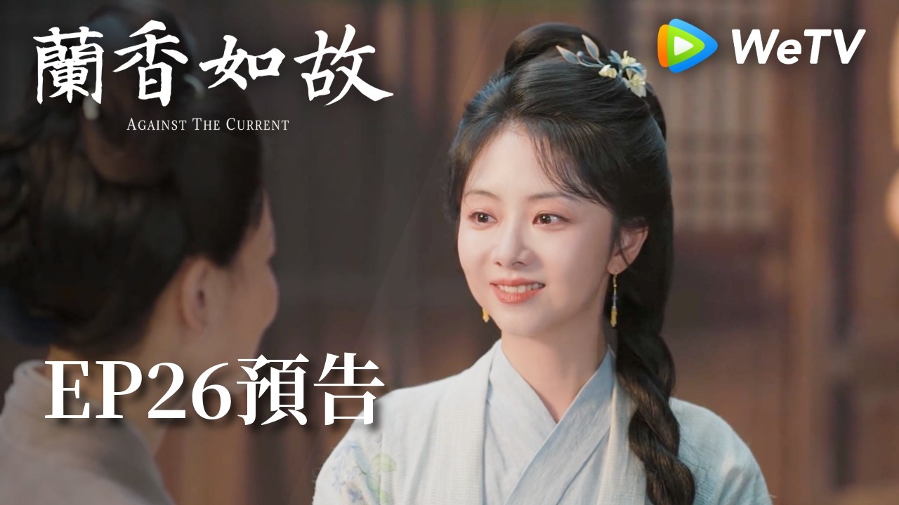 《蘭香如故》EP26預告｜滅門慘案鑄就蘭香志，林府丫鬟終成掌門人｜劉學義、譚松韻