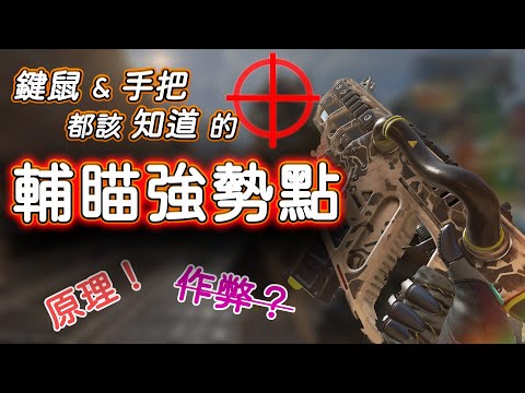【APEX】輔助瞄準強勢的地方！真的做壞了嗎？輔瞄詳細原理解析！