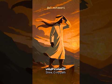    فالتضيئي يا طريقي نشيد   