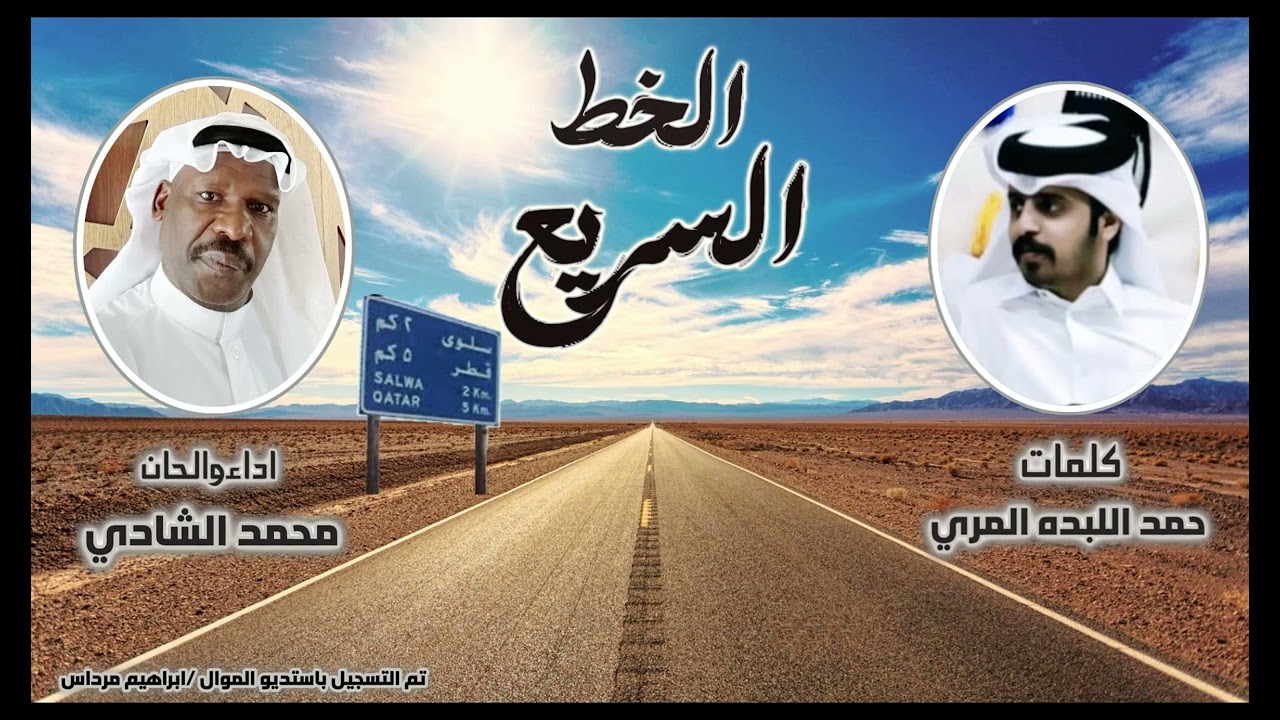 الخط السريع //حصريا //كلمات حمد اللبده المري //الحان واداء//محمدالشادي .