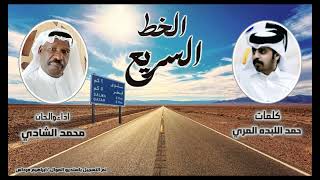 الخط السريع //حصريا //كلمات حمد اللبده المري //الحان واداء//محمدالشادي .