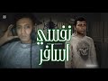 ريمكس نفسي اسافر اروح كاندا غناء احمد الكروان توزيع يوسف اوس اوس 