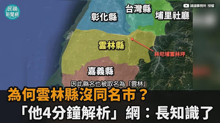 云林人必看！县府所在地为何在斗六？全网跪呼：课本不会教的历史－民视新闻 - 天天要闻