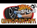 Шиномонтаж, ЗВУК шиномонтажа, шиномонтажка у дороги (Tire fitting, tire service SOUND FX)