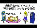 【アニメ】感動的な死亡イベントで死者を蘇生させちゃう僧侶【コント】