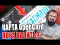 Нужно бежать с OpenCard??? | Банк ОТКРЫТИЕ 2020