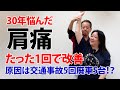 30年悩んだ肩痛 たった1回で改善 原因は交通事故5回廃車5台!?