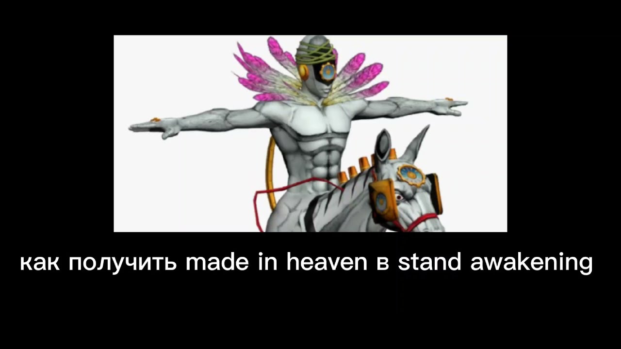 как получить made in heaven в stand awakening YouTube