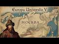 Europa Universalis V Москва экономический старт п 1 2 4 финал