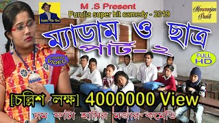 Purulia Super Hit Comedy:- ম্যাডাম ও ছাত্র ২য় খন্ড | Madam & Student -Part 2