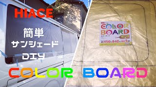 [HIACE] サンシェード簡単DIY 100円均一
