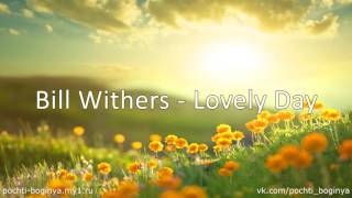 Музыка для утра невесты. Bill Withers - Lovely Day