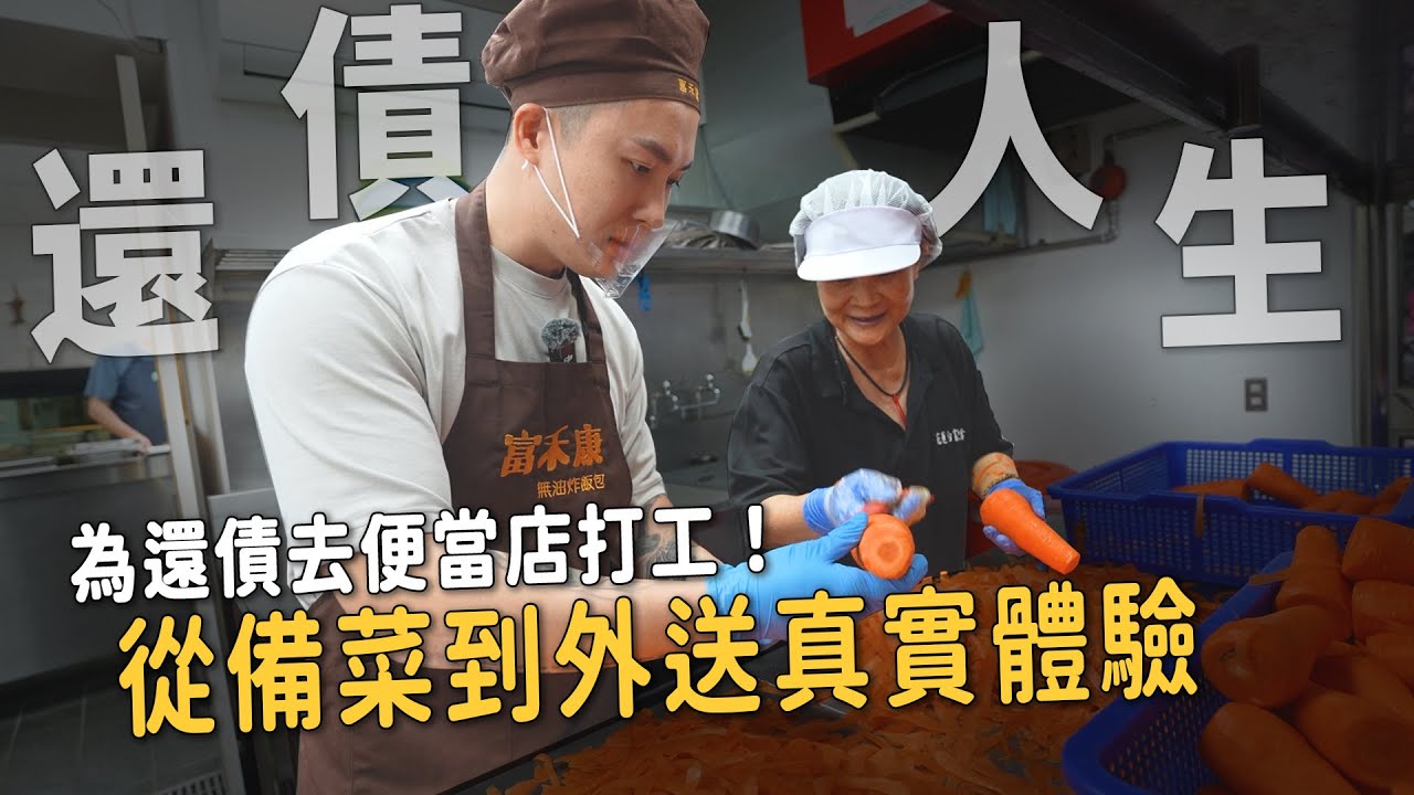 還債人生EP5 為還債去便當店打工，從備菜到外送真實體驗！【大軍】