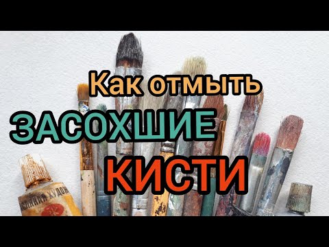 КАК ОТМЫТЬ ЗАСОХШИЕ КИСТИ ОТ МАСЛЯНЫХ КРАСОК? ЛАЙФХАКИ ДЛЯ ХУДОЖНИКОВ. ПОЛЕЗНЫЕ СОВЕТЫ.