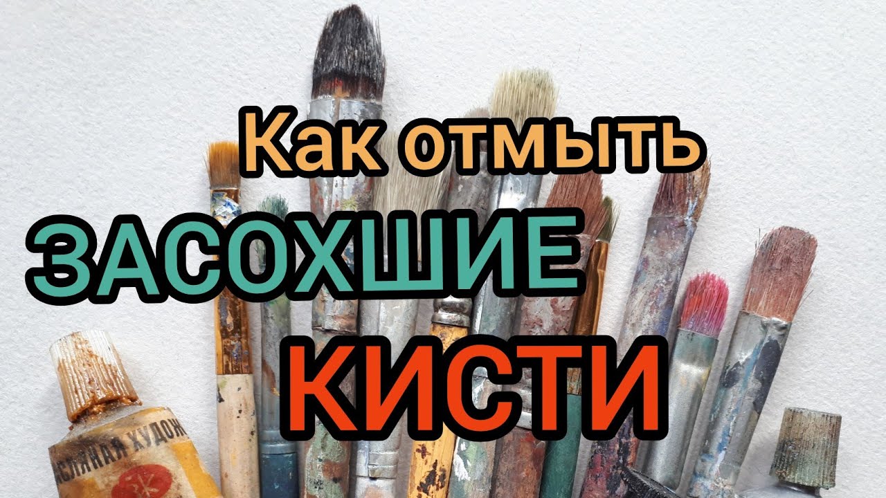 Как отмыть засохшую масляную краску?