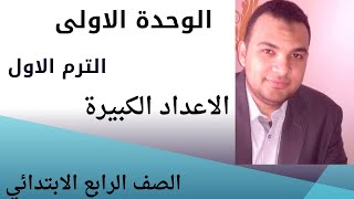 الوحدة 1 الدرس 1 الاعداد الكبيره للصف الرابع. مستر محمد مجاهد