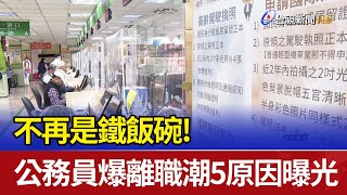 不再是鐵飯碗 公務員爆離職潮 5原因曝光