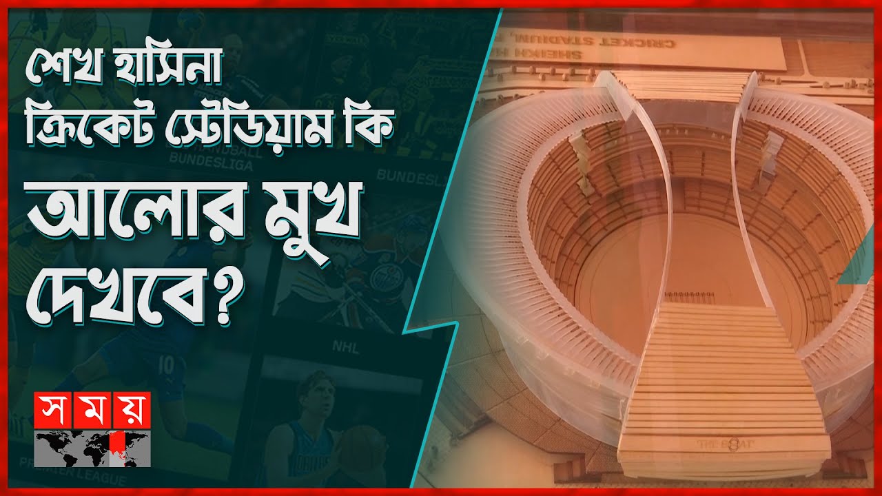 বিসিবির অর্থ সংকটে সরকারের কাছে করবে আবেদন | Sheikh Hasina Cricket Stadium | Nazmul Hassan| Somoy TV