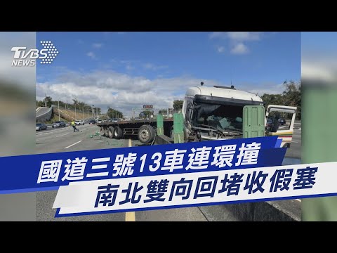 國道三號13車連環撞 南北雙向回堵收假塞｜TVBS新聞