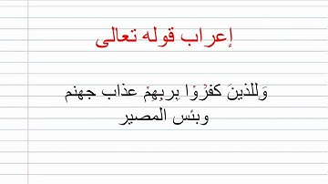إعراب قوله تعالى من سورة الملك :وللذين كفروا بربهم عذاب جهنم وبئس المصير