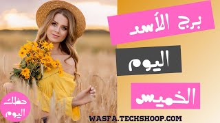 برج الاسد اليوم الخميس 1 يوليو/تموز 2021 | حظك اليوم برج الاسد 1/7/2021