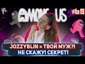 JOZZYBLIN - ТВОЙ МУЖ?! НЕ СКАЖУ! СЕКРЕТ! / DinaBlin и др. пытаются выжить в Among Us