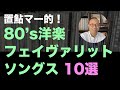 【80年代洋楽レコード】フェイヴァリットソングス　80’ｓ 置鮎マー的　いい曲セレクト 編