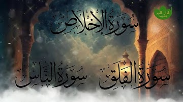 سورة الاخلاص /سورة الفلق/ سورة الناس بتلاوة القارئ محمود علي البنا رحمه الله
