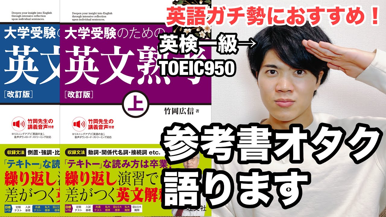 【参考書レビュー】『入門英文問題精講』とは○○が違う！『英文熟考上・下巻』(竹岡広信・英文解釈)