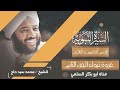 السيرة النبوية الدرس 35 غزوة تبوك 2 الشيخ محمد سيد حاج رحمة الله