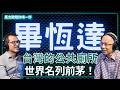 台大城鄉所退休教授｜畢恆達｜環境心理學：空間如何悄悄改變你的行為？