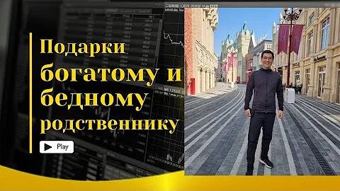 Подарки богатому и бедному родственнику #сюцай #богатство #бедный #жизнь #подарки #отношения #бог