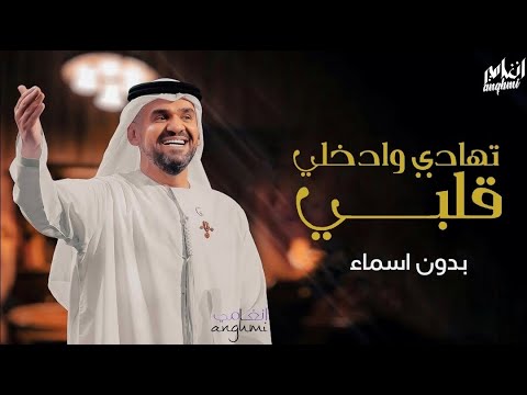 زفة تهادي وادخلي قلبي بدون اسماء حسين الجسمي النسخة الاصلية زفات 2024