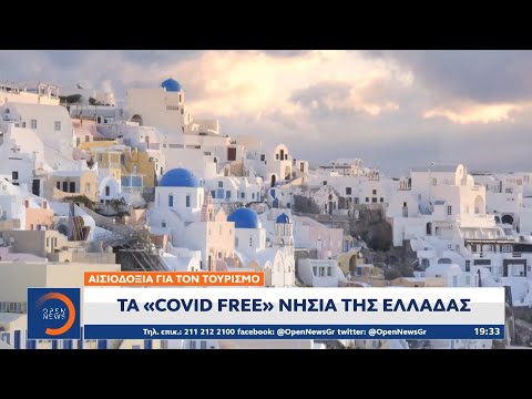 Τα «covid free» νησιά της Ελλάδας | Κεντρικό Δελτίο Ειδήσεων 14/3/2021 | OPEN TV