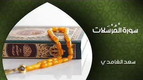 سورة المرسلات كاملة مكتوبة بصوت القارئ الشيخ سعد الغامدي