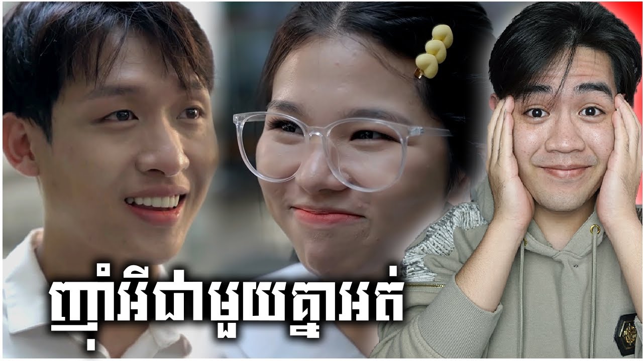 គេស្រលាញ់គ្នាហើយ!! [Reaction] សិស្សអាយុ27ឆ្នាំ || Episode 2