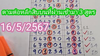 ตามต่อหลักสิบบนที่ผ่านเข้ามา.3.สูตรน่าลุ้น..16/5/2567