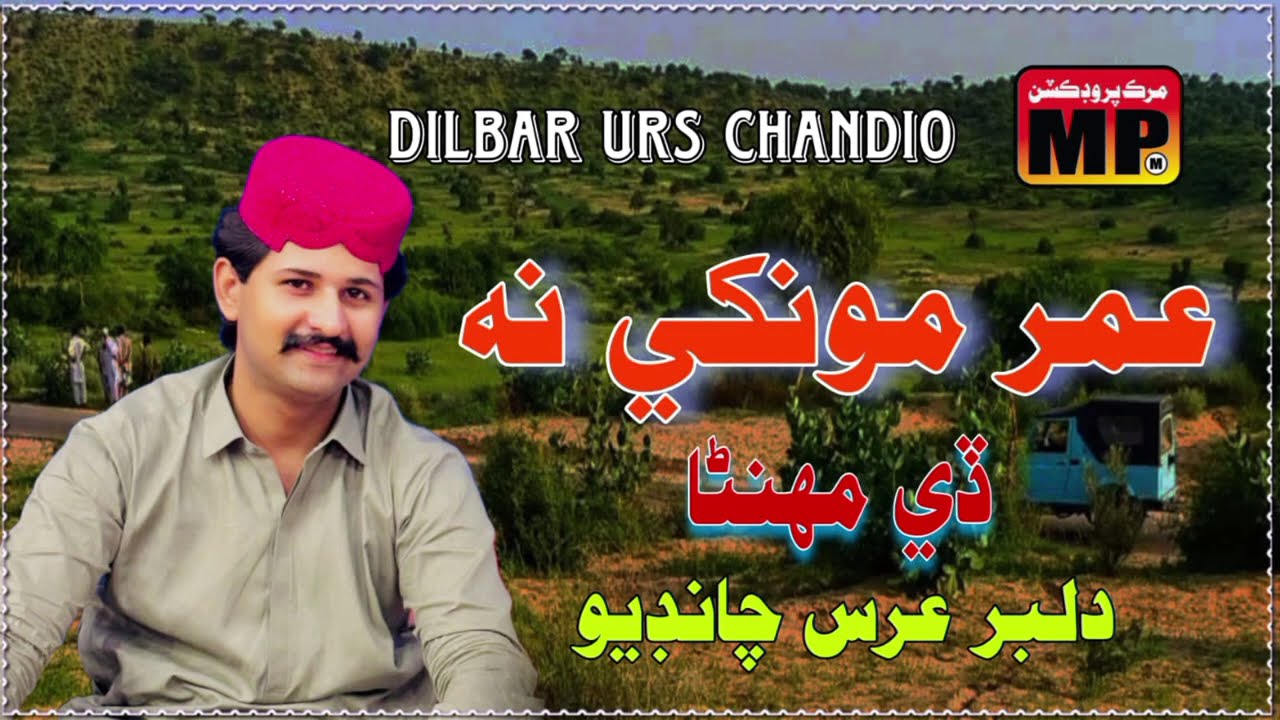 album 218 Umar Munkhe ne de mehena | sindhi songs | dilbar urs Chandio