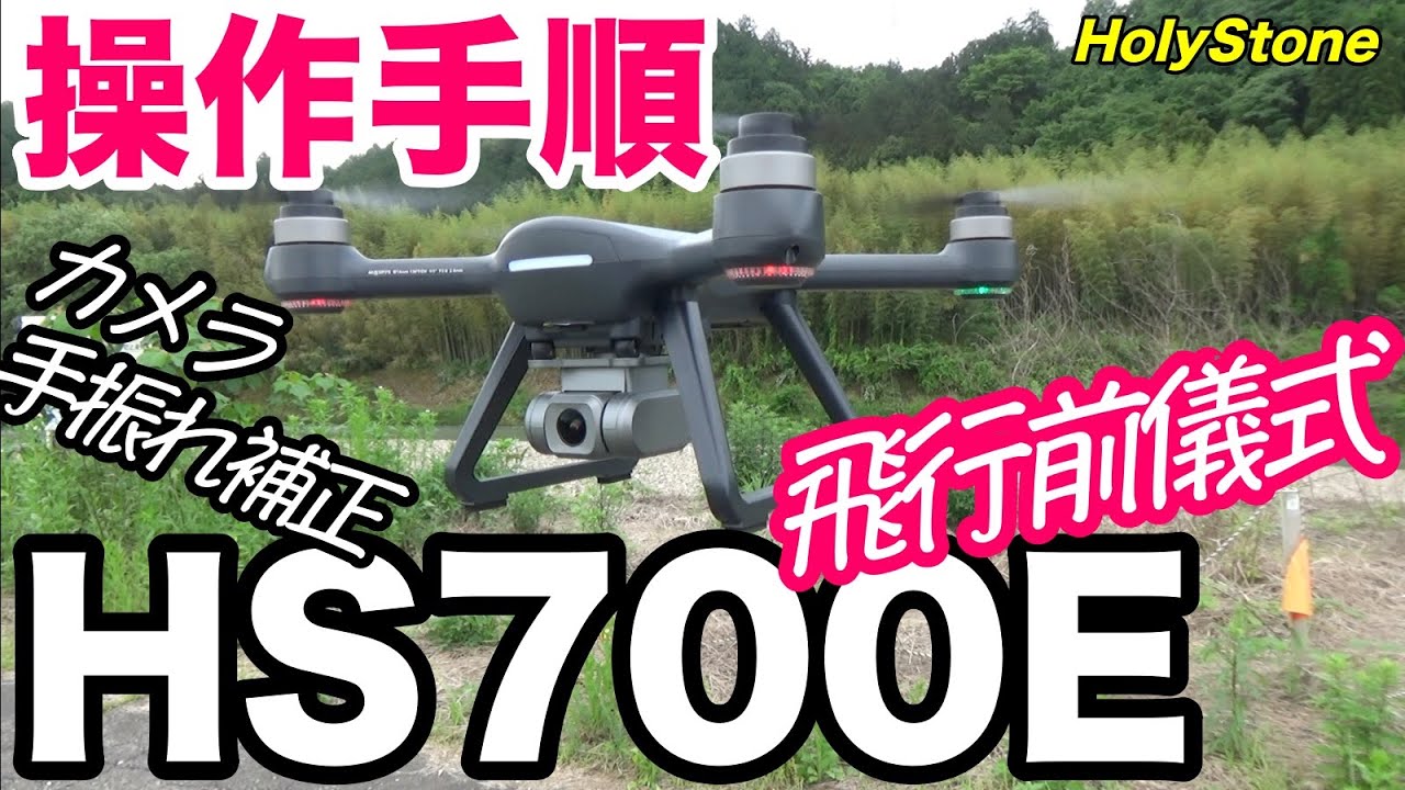 HS700E ホーリーストーン「操作手順」 DRONE setting - YouTube