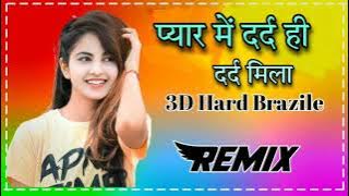 प्यार में दर्द ही दर्द मिला (DJ Remix) सागर किनारे प्यास लगी पर पानी नहीं मिला New\Song\2022