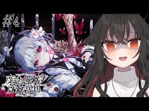 【魔法少女ノ魔女裁判】どうして… ＃4