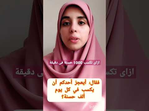 ازاى نكسب 1000 حسنة فى دقيقة نورهان عصام