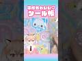 平成かわいい！シール帳大公開！#シール帳 #シール交換 #ボンボンドロップシール #紹介 #平成 #Vtuber #shorts