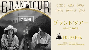 映画『グランドツアー』予告編｜2025年10月10日(金)公開