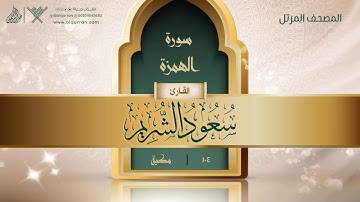 سورة الهمزة {{104}} القارئ سعود الشريم